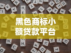 黑色商标小额贷款平台靠谱吗？5个避坑技巧必看