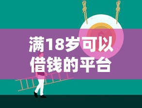 满18岁可以借钱的平台有哪些？这10个正规贷款平台靠谱推荐！