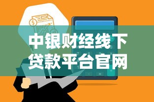 中银财经线下贷款平台官网：专业贷款服务与高效审批流程解析
