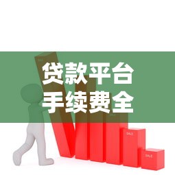 贷款平台手续费全解析：如何避免被多收费？