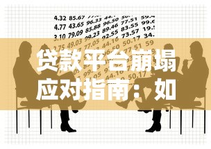 贷款平台崩塌应对指南：如何保障资金安全与维权