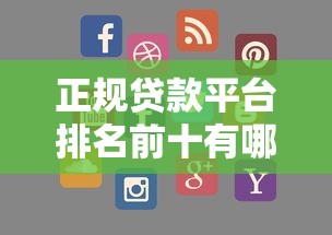 正规贷款平台排名前十有哪些？最新靠谱榜单解析