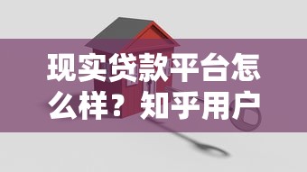 现实贷款平台怎么样？知乎用户真实评价与避坑指南