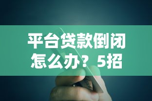 平台贷款倒闭怎么办？5招教你应对债务危机