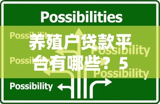 养殖户贷款平台有哪些？5大正规渠道及申请攻略