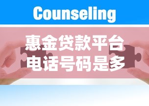 惠金贷款平台电话号码是多少？贷款服务咨询方式全解析