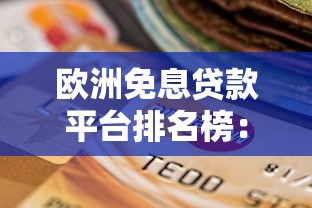欧洲免息贷款平台排名榜：靠谱选择与申请攻略