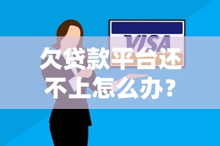 欠贷款平台还不上怎么办？5个实用解决办法帮你化解危机