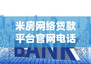 米房网络贷款平台官网电话及贷款申请流程详解