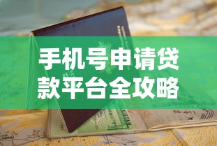 手机号申请贷款平台全攻略：快速下款与避坑指南