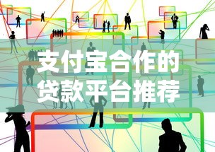 支付宝合作的贷款平台推荐：正规渠道快速解决资金需求