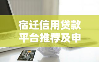宿迁信用贷款平台推荐及申请指南