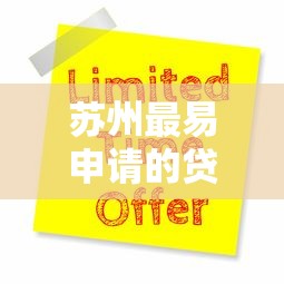 苏州最易申请的贷款平台推荐：2023低门槛快速放款攻略