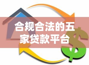 合规合法的五家贷款平台推荐：安全借贷首选这些机构