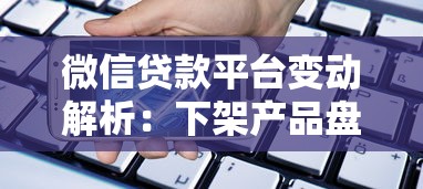 微信贷款平台变动解析：下架产品盘点及安全借贷指南