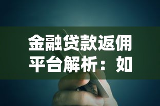 金融贷款返佣平台解析：如何通过返佣节省贷款成本？