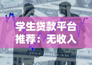 学生贷款平台推荐：无收入证明也能轻松申请的低息借款渠道