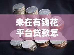 未在有钱花平台贷款怎么办？详解应对方法与防范技巧