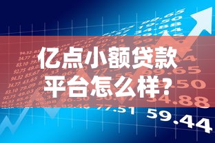 亿点小额贷款平台怎么样？全面解析产品资质与使用攻略