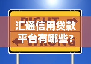汇通信用贷款平台有哪些？靠谱选择及申请攻略