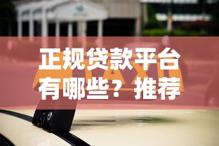 正规贷款平台有哪些？推荐10个不充钱也能下款的渠道