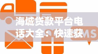 海城贷款平台电话大全：快速获取正规信贷联系方式