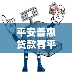 平安普惠贷款有平台费吗？全面解析收费项目及避坑指南