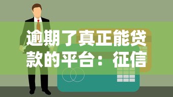 逾期了真正能贷款的平台：征信花也能借到钱的渠道解析