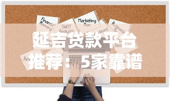 延吉贷款平台推荐：5家靠谱机构对比及避坑指南
