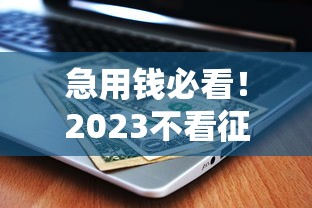 急用钱必看！2023不看征信的靠谱贷款平台推荐