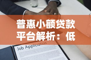 普惠小额贷款平台解析：低门槛借贷如何选？