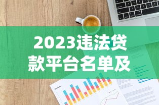 2023违法贷款平台名单及识别避坑指南