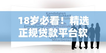 18岁必看！精选正规贷款平台软件推荐及申请攻略