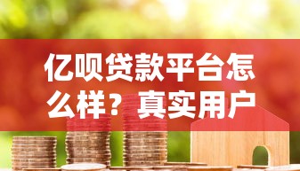 亿呗贷款平台怎么样？真实用户评测与避坑指南