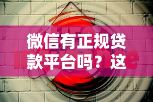 微信有正规贷款平台吗？这5个官方渠道安全靠谱