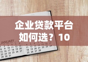 企业贷款平台如何选？10年从业者教你避坑指南
