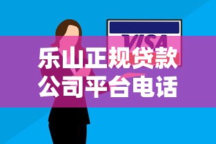 乐山正规贷款公司平台电话号码及最新联系方式推荐