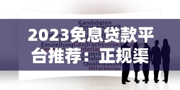 2023免息贷款平台推荐：正规渠道快速申请指南