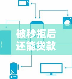被秒拒后还能贷款的平台有哪些？这10个低门槛平台助你快速下款