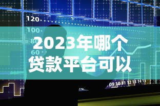2023年哪个贷款平台可以贷现金？十大靠谱渠道推荐