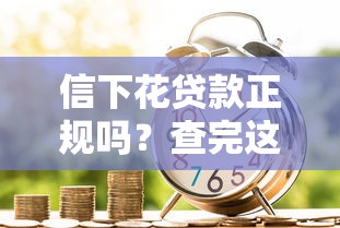 信下花贷款正规吗？查完这5点终于有答案了