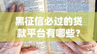 黑征信必过的贷款平台有哪些？急用钱必看避坑指南