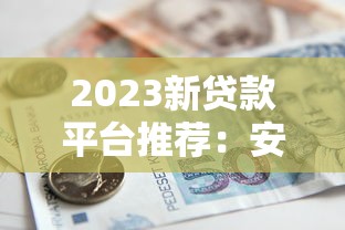 2023新贷款平台推荐：安全靠谱的借贷选择