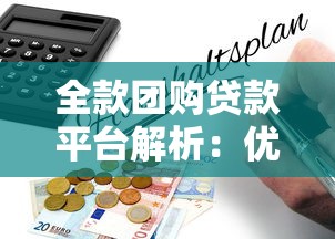 全款团购贷款平台解析：优势、风险及操作指南