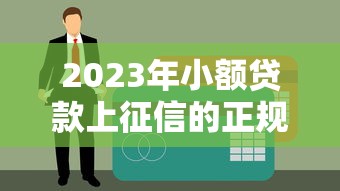 2023年小额贷款上征信的正规平台推荐：这10家安全靠谱！