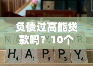 负债过高能贷款吗？10个通过率高平台实测推荐