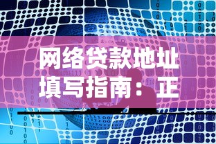 网络贷款地址填写指南：正确操作避免审核失败