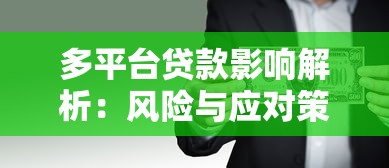 多平台贷款影响解析：风险与应对策略