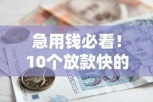 急用钱必看！10个放款快的大学生贷款平台推荐及申请指南