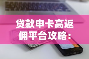 贷款申卡高返佣平台攻略：如何安全赚取额外收益